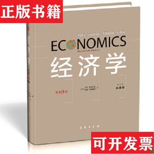 正版 保罗·萨缪尔森 现货 美 威廉·诺德豪斯著商务印书馆 经济学