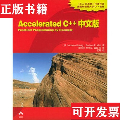 【正版现货】Accelerated C++中文版[美]AndrewKoenig、[美]BarbaraE.Moo著；覃剑锋译中国电力出版社