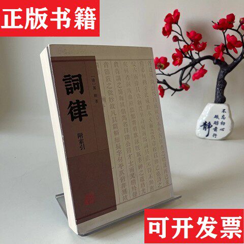 【正版现货】词律[清]万树著上海古籍出版社