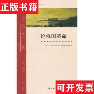 【正版现货】论俄国革命[德]马克斯·韦伯著；潘建雷、何雯雯译上海三联书店