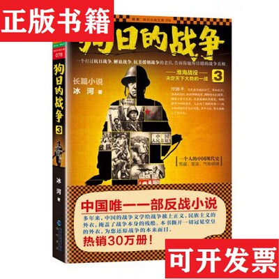【正版现货】狗日的战争3：淮海战役：决定天下大势的一战狗日的战争1.2.3三册合售冰河著海峡书局