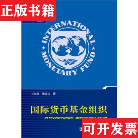 【正版现货】国际货币基金组织王德迅熊爱宗著社会科学文献出版社