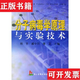 【正版现货】分子病毒学原理与实验技术   内有少量勾划如图潘卫主编；杜平；戚中田上海第二军医大学出版社