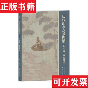 历代山水点景图谱.人文景·渔樵耕读编者 林瑞君 宰其弘 苏醒上海书画出版 现货 责编 社 正版