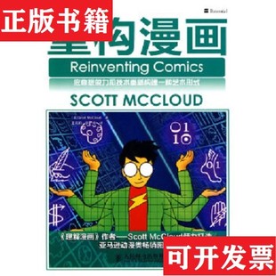 【正版现货】重构漫画[美]麦克劳德著；王莉莉、张明译人民邮电出版社