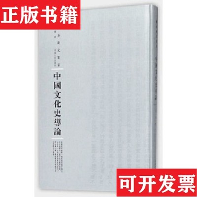 【正版现货】中国文化史导论/专题史丛书钱穆著河南人民出版社