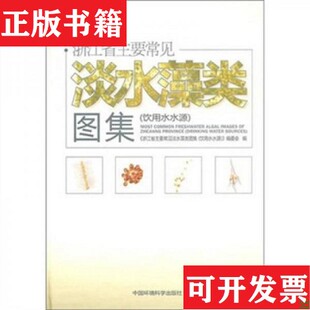 浙江省主要常见淡水藻类图集：饮用水水源 现货 浙江省主要常见淡水藻类图集 饮用水水源 社 编委会编中国环境科学出版 正版