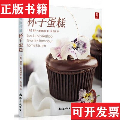 【正版现货】一手小蛋糕 可爱杯子蛋糕烘培术[美]雪莉·康顿斯基著；张云燕译南海出版公司