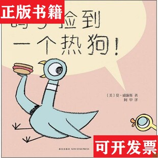 鸽子捡到一个热狗 现货 爱心树世界杰出绘本选 美 社 莫·威廉斯著；阿甲译新星出版 正版