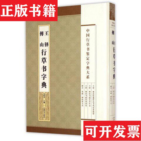 【正版现货】中国行草书鉴定字典大系·王铎 傅山 行草书字典郑晓华编上海辞书出版社