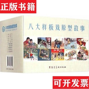 全十册合售孙宇著黑龙江美术出版 八大样板戏原型故事 现货 社 正版
