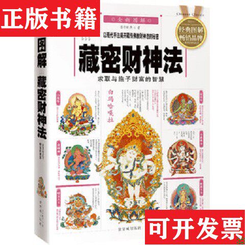 【正版现货】图解藏密财神法：求取与施予财富的智慧诺布旺典著紫禁城出版社