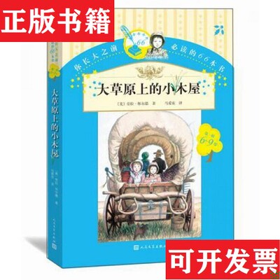 【正版现货】你长大之前必读的66本书：大草原上的小木屋9787020107247[美]劳拉·怀尔特著；马爱农译人民文学出版社