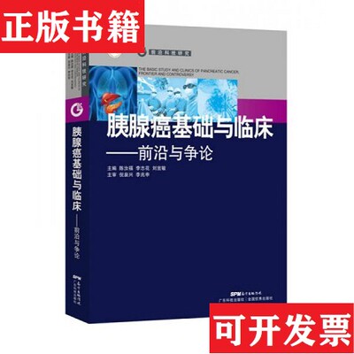 【正版现货】胰腺癌基础与临床——前沿与争论陈汝福著广东科技出版社