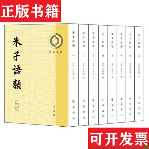 【正版现货】朱子语类（宋）梨靖德编王星贤点校中华书局