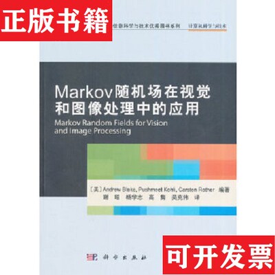 【正版现货】Markov随机场在视觉和图像处理中的应用[美]AndrewBlake著；谢昭译科学出版社