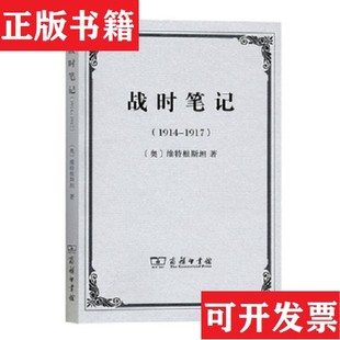 【正版现货】战时笔记[奥地利]维特根斯坦著商务印书馆