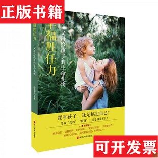 【正版现货】幸福胜任力：父母给孩子的生命礼物张鼎昆著浙江人民出版社