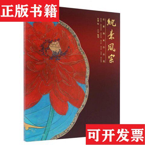 【正版现货】纨素风宗绘画:任重上海书画出版社