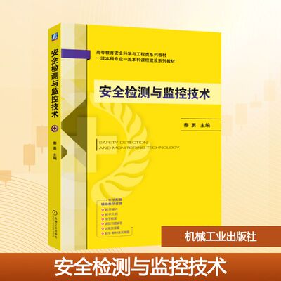 安全检测与监控技术 机械工业出版社 秦勇 著 大学教材 正版