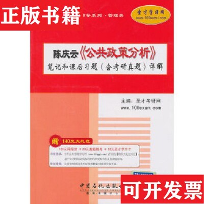 【正版现货】圣才教育：陈庆云《公共政策分析》笔记和课后习题详解圣才学习网编中国石化出版社