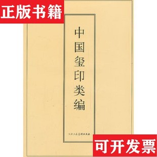 【正版现货】中国玺印类编小林斗盦著天津人民美术出版社