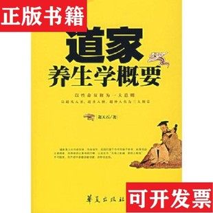 【正版现货】道家养生学概要萧天石华夏出版社
