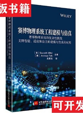 【正版现货】赛博物理系统工程建模与仿真——赛博物理系统的复杂性挑战 支持智能适应和自主的建模与仿真的应用(库存未阅[美]Andr