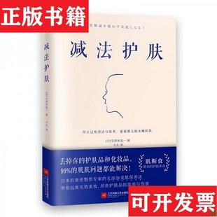 【正版现货】减法护肤[日]宇津木龙一著江苏凤凰文艺出版社