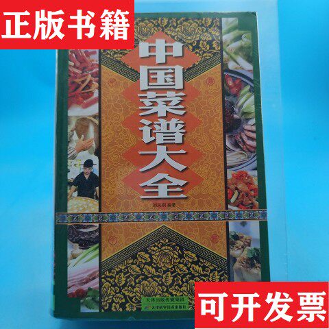 【正版现货】中国菜谱大全刘凤桐著天津科学技术出版社