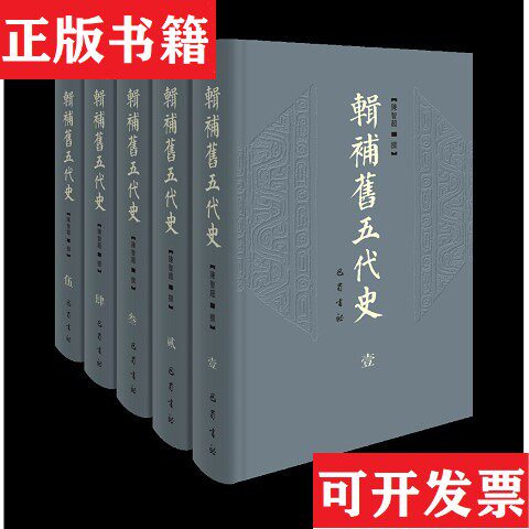【正版现货】辑补旧五代史陈智超巴蜀书社