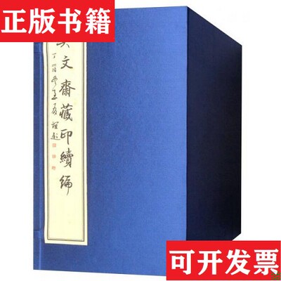 【正版现货】契文斋藏印续编王友谊编西泠印社