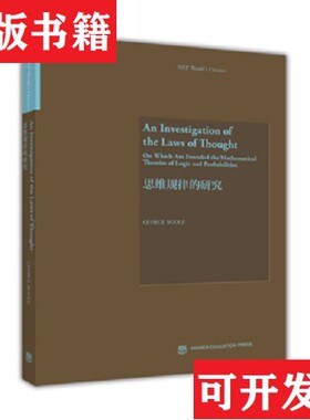 【正版现货】思维规律的研究George、Boole著高等教育出版社