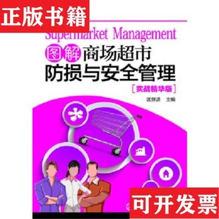 正版 图解商场超市防损与安全管理匡仲潇主编化学工业出版 现货 系列 社 经营有道