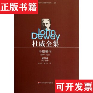 姬志闯译华东师范大学出版 杜威全集·中期著作·第4卷杜威著；陈亚军 现货 社 正版