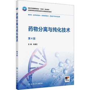 社 杜建红 正版 第4版 大学教材 人民卫生出版 编 药物分离与纯化技术 主编