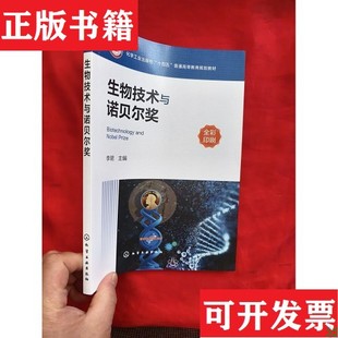 現(xiàn)貨 生物技術(shù)與諾貝爾李珺主編化學(xué)工業(yè)出版 社 正版