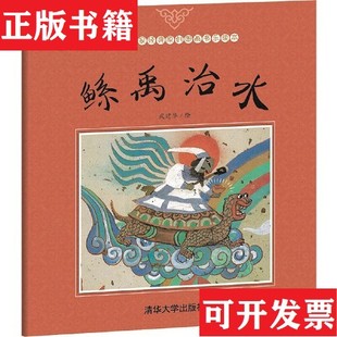 【正版现货】鲧禹治水武建华清华大学出版社