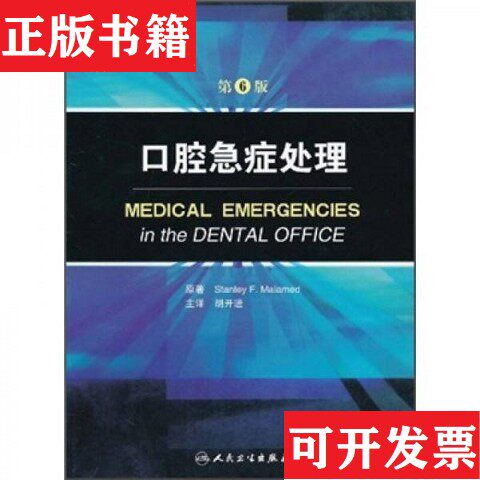 【正版现货】口腔急症处理[美]马拉麦迪编；胡开进译人民卫生出版社