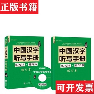 社；中国国际出版 中国汉字听写手册：中级方振宇编海豚出版 现货 集团 正版