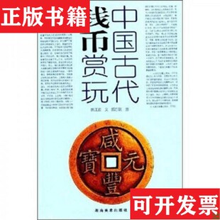 【正版现货】中国古代钱币赏玩发货照片其中一本姚江波、邱东联著湖南美术出版社