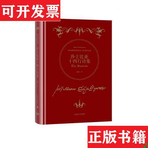 【正版现货】莎士比亚十四行诗集[英]威廉·莎士比亚上海译文出版