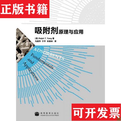 【正版现货】吸附剂原理与应用[美]杨祖保著；马丽萍、宁平、田森林译高等教育出版社