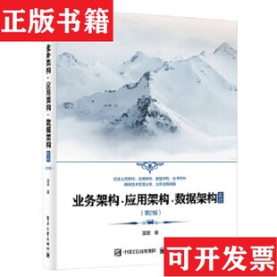业务架构·应用架构·数据架构实战温昱电子工业出版 现货 社 正版