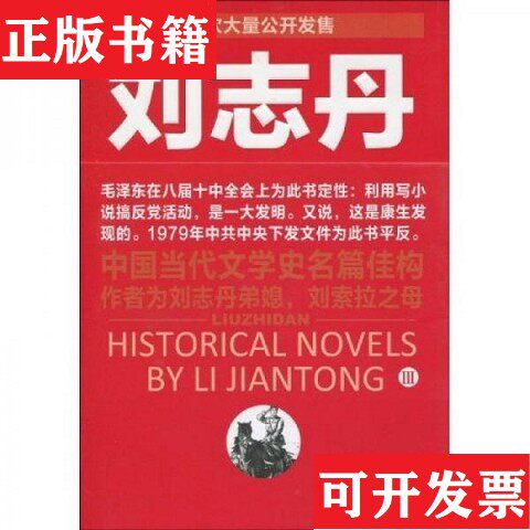 【正版现货】一版一印刘志丹IIIB1李建彤著江西教育出版社