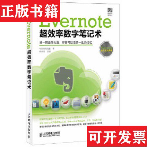 【正版现货】Evernote超效率数字笔记术电脑玩物站长著；杨敬周编人民邮电出版社