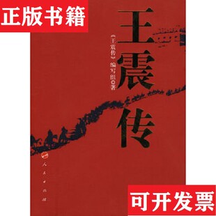 【正版现货】王震传《王震传》编写组编人民出版社