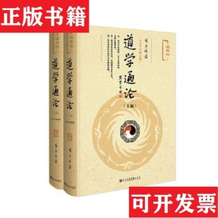 【正版现货】道学通论胡孚琛著社会科学文献出版社