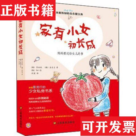 【正版现货】家有小女初长成：妈妈要送给女儿的书[韩]金喜贞、[韩]李承珉著；[韩]Sam译江苏美术出版社