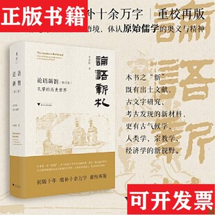 【正版现货】论语新劄李竞恒浙江大学出版社